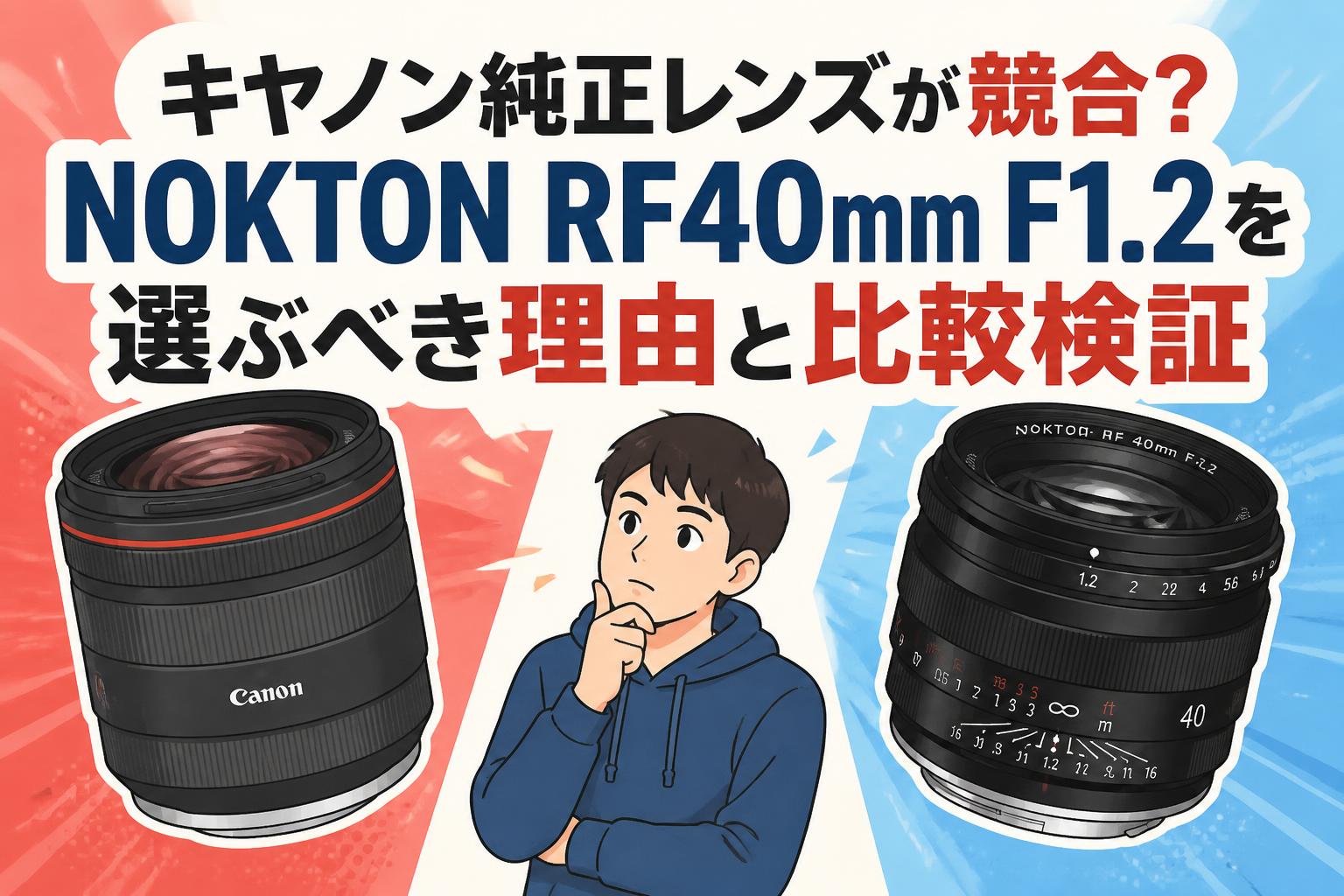 キヤノン純正レンズが競合？NOKTON RF40mm F1.2を選ぶべき理由と比較検証