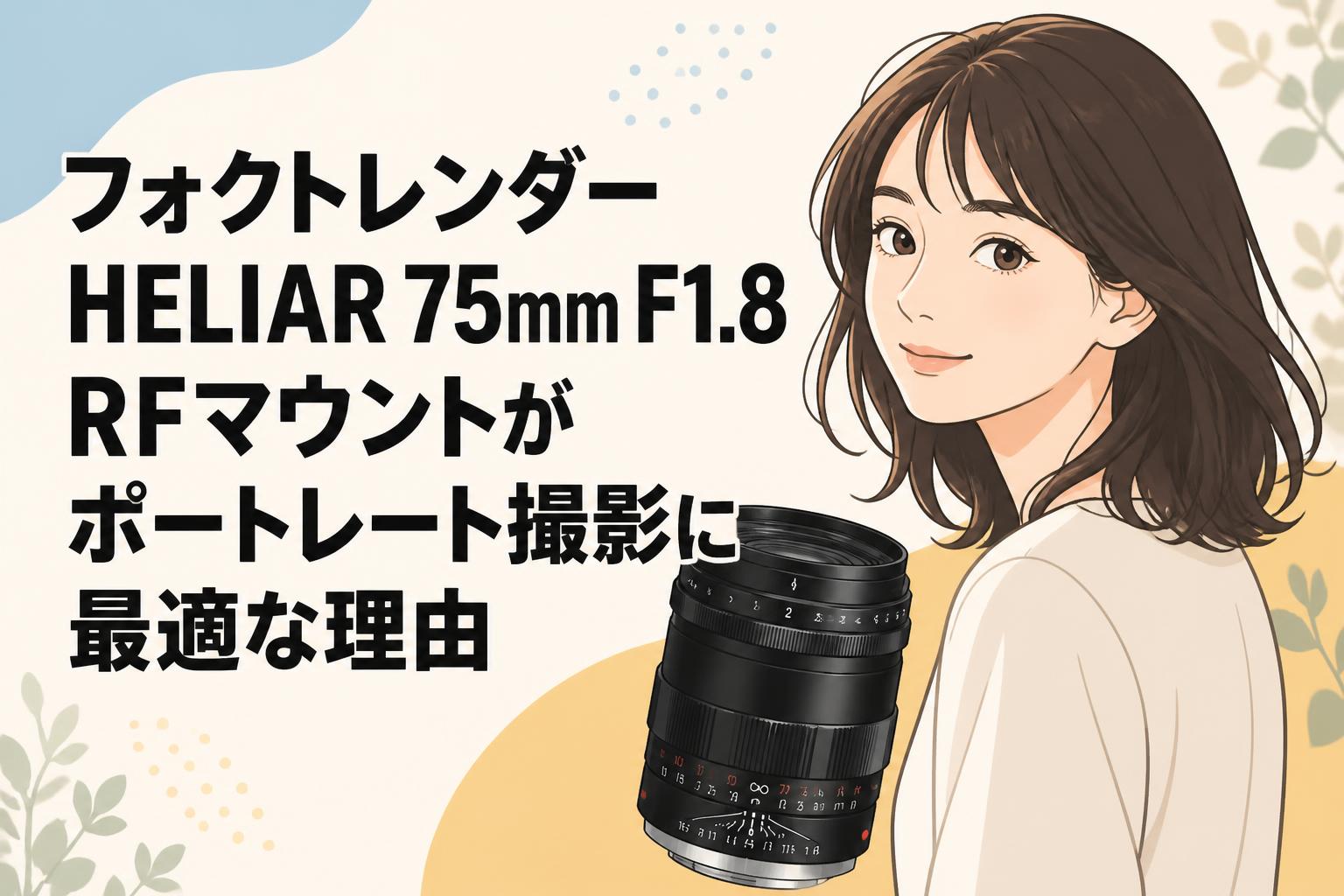 フォクトレンダー HELIAR 75mm F1.8 RFマウントがポートレート撮影に最適な理由