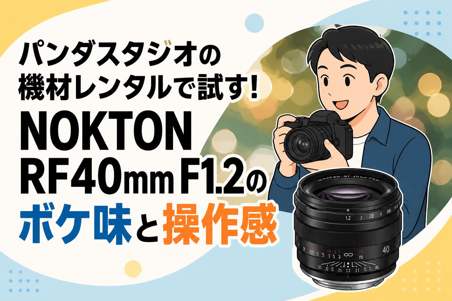 パンダスタジオの機材レンタルで試す！NOKTON RF40mm F1.2のボケ味と操作感