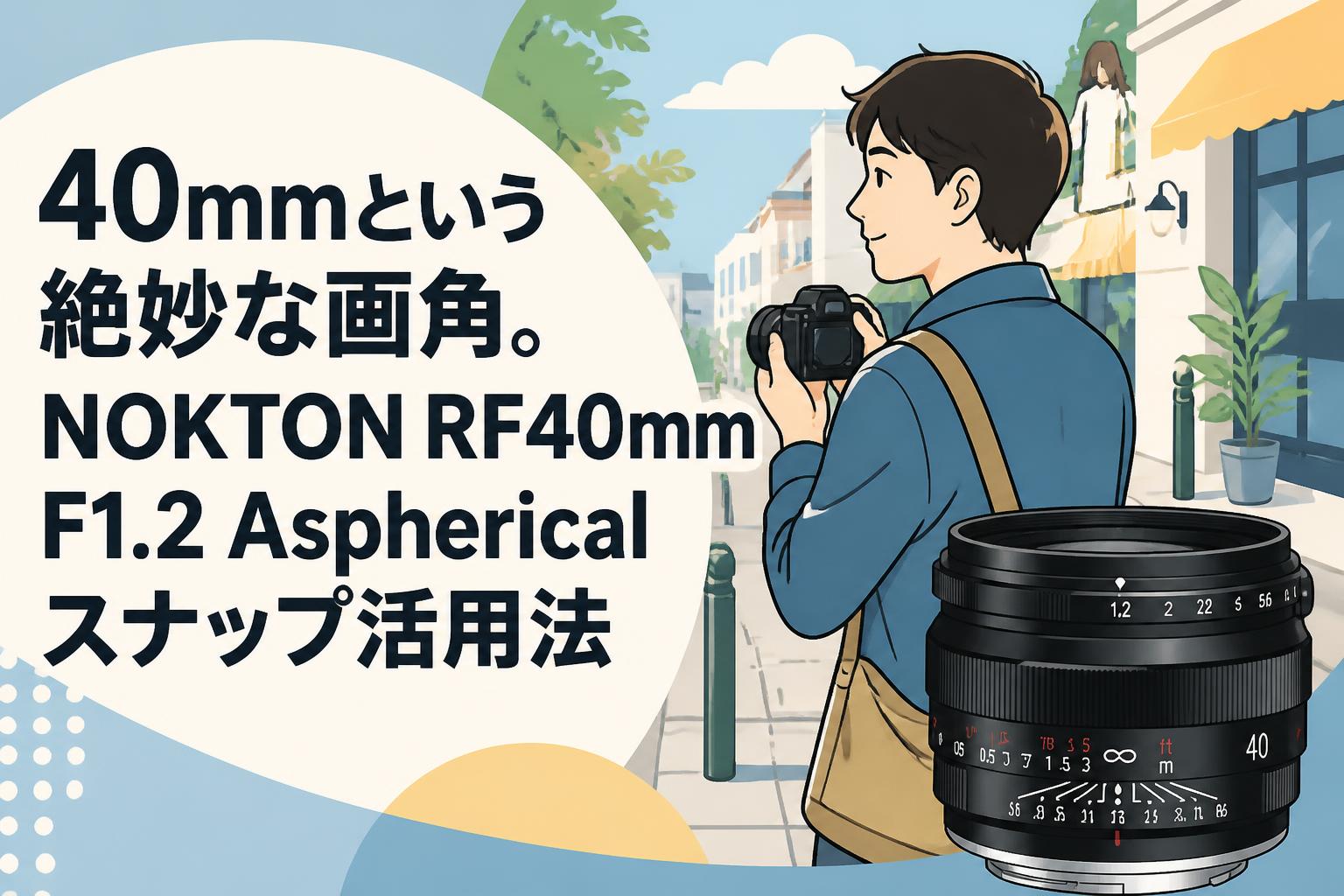 40mmという絶妙な画角。NOKTON RF40mm F1.2 Asphericalスナップ活用法