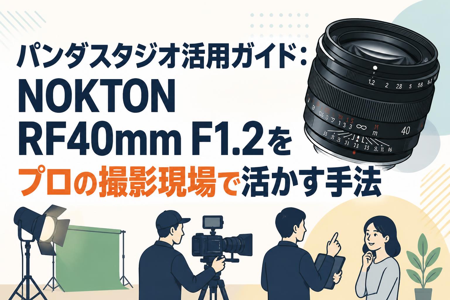 パンダスタジオ活用ガイド：NOKTON RF40mm F1.2をプロの撮影現場で活かす手法