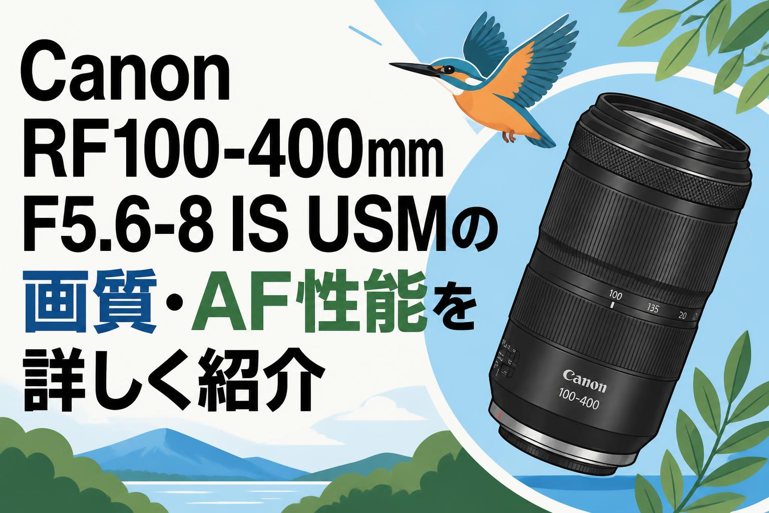 Canon RF100-400mm F5.6-8 IS USMの画質・AF性能を詳しく紹介