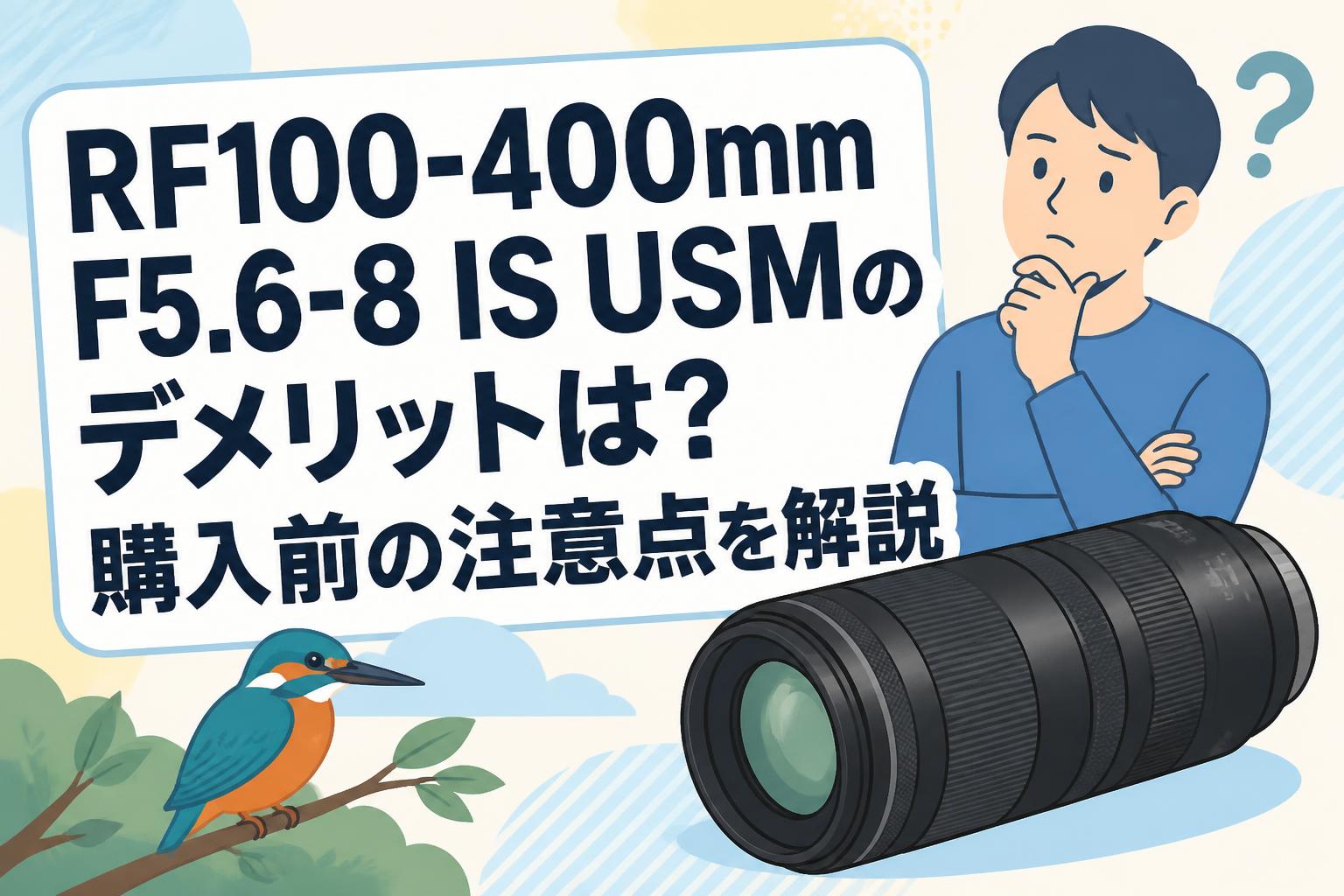 RF100-400mm F5.6-8 IS USMのデメリットは？購入前の注意点を解説