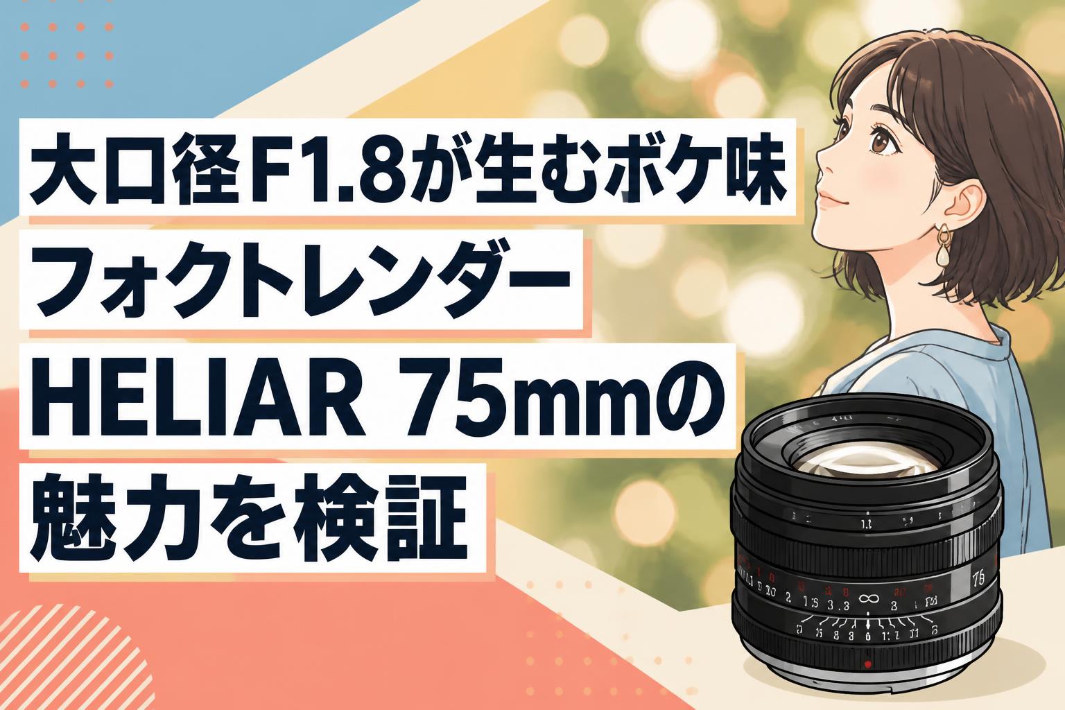 大口径F1.8が生むボケ味 フォクトレンダー HELIAR 75mmの魅力を検証