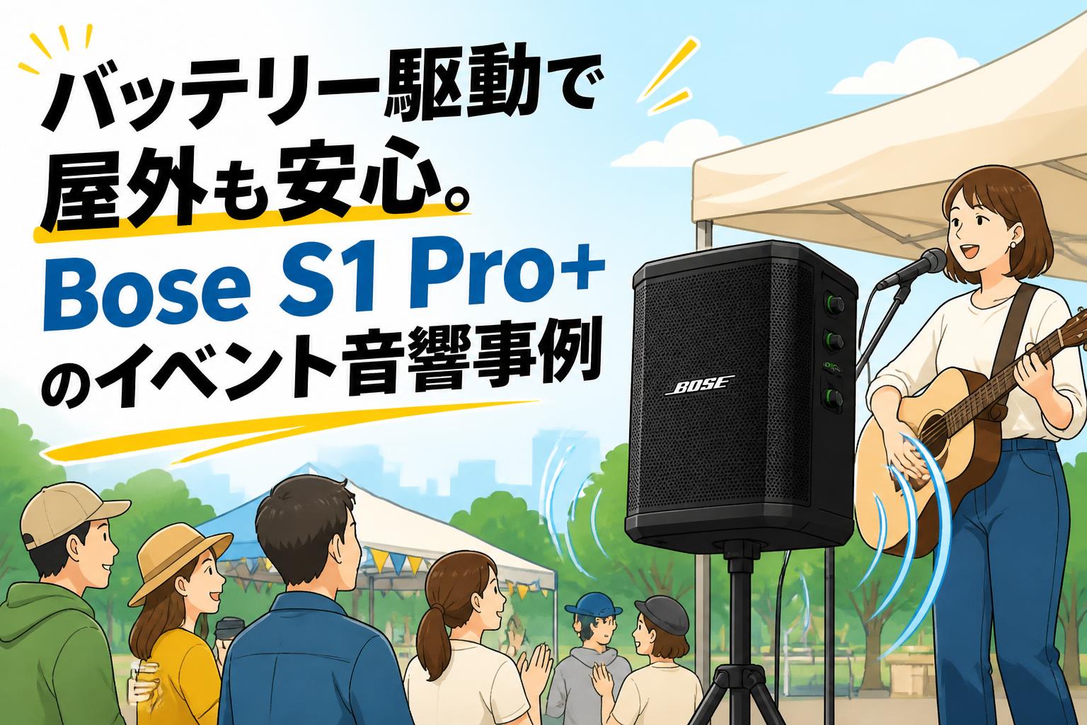 バッテリー駆動で屋外も安心。Bose S1 Pro+のイベント音響事例