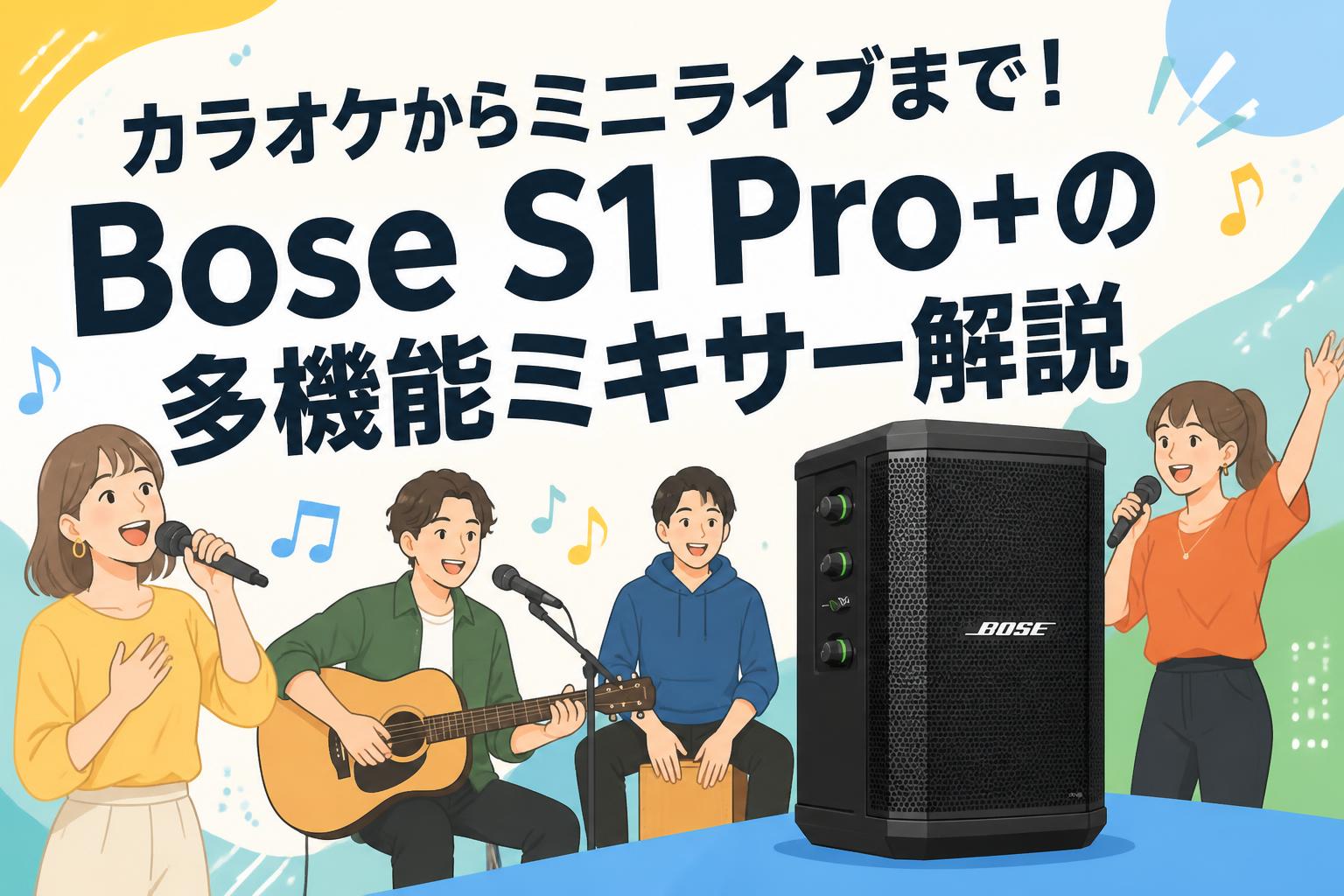 カラオケからミニライブまで！Bose S1 Pro+の多機能ミキサー解説