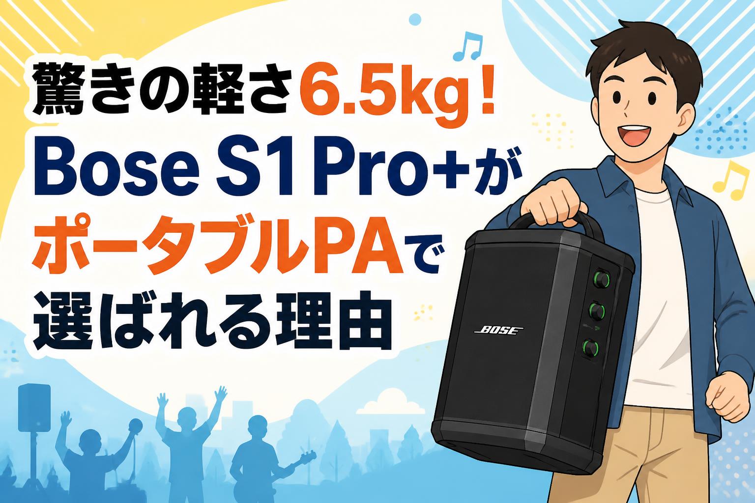 驚きの軽さ6.5kg！Bose S1 Pro+がポータブルPAで選ばれる理由