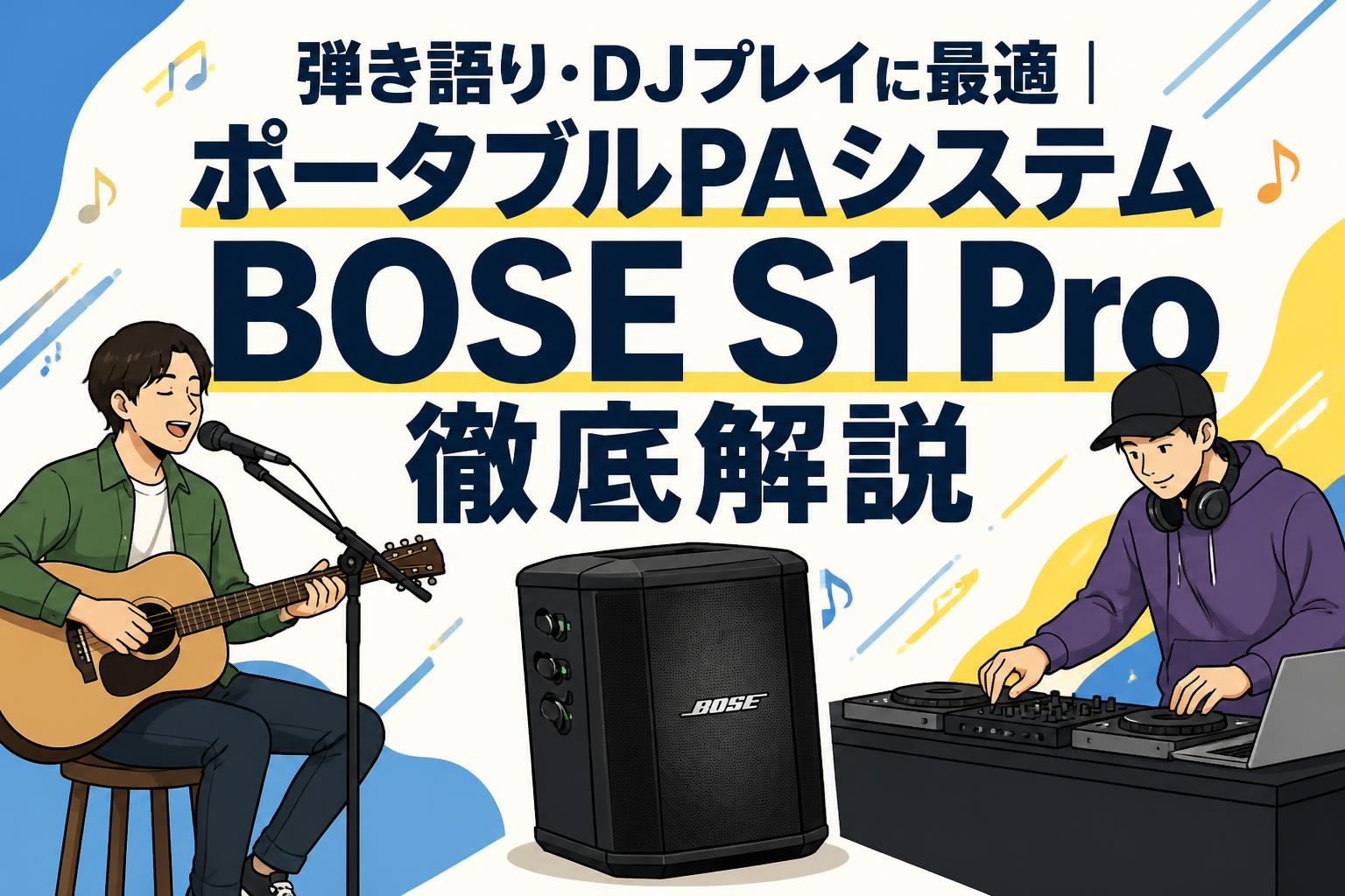 弾き語り・DJプレイに最適｜ポータブルPAシステムBOSE S1 Pro徹底解説