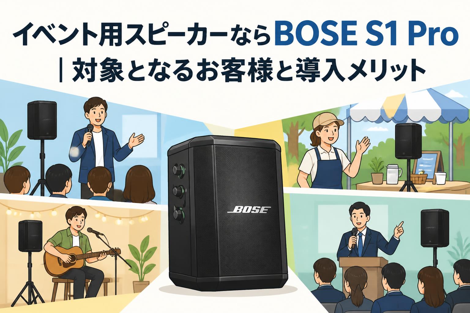 イベント用スピーカーならBOSE S1 Pro｜対象となるお客様と導入メリット