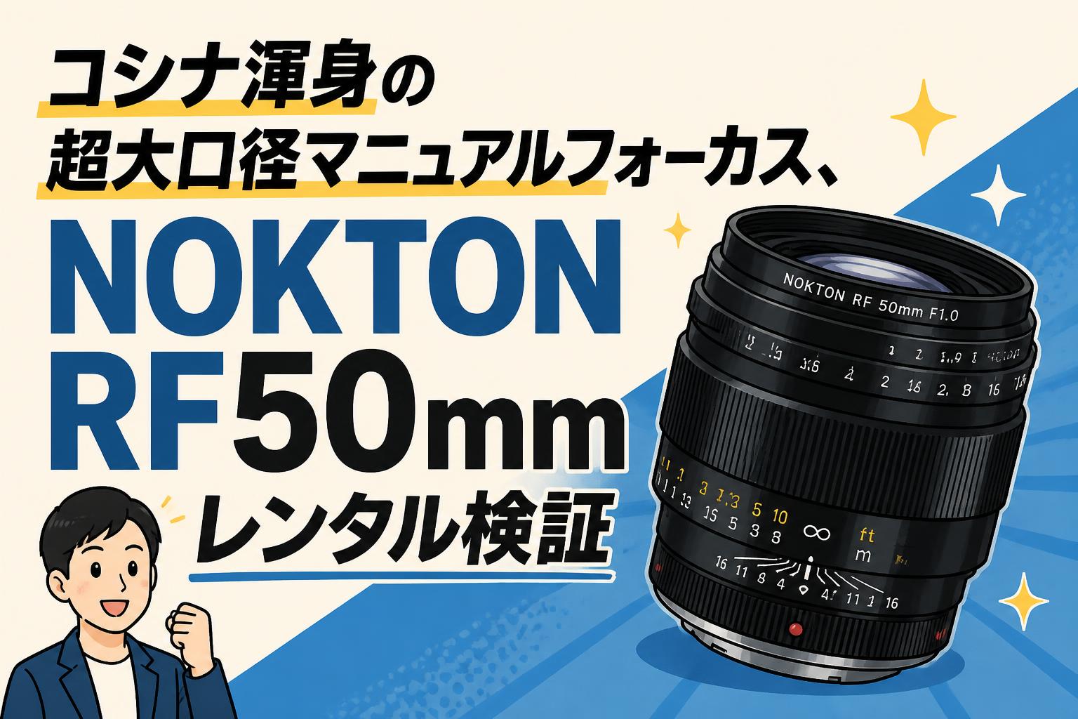 コシナ渾身の超大口径マニュアルフォーカス、NOKTON RF50mmレンタル検証