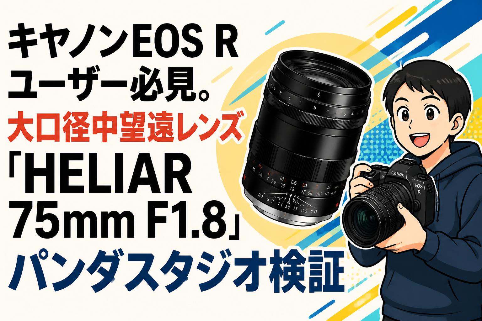 キヤノンEOS Rユーザー必見。大口径中望遠レンズ「HELIAR 75mm F1.8」パンダスタジオ検証