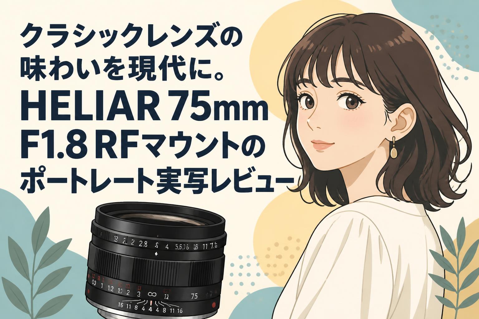 クラシックレンズの味わいを現代に。HELIAR 75mm F1.8 RFマウントのポートレート実写レビュー