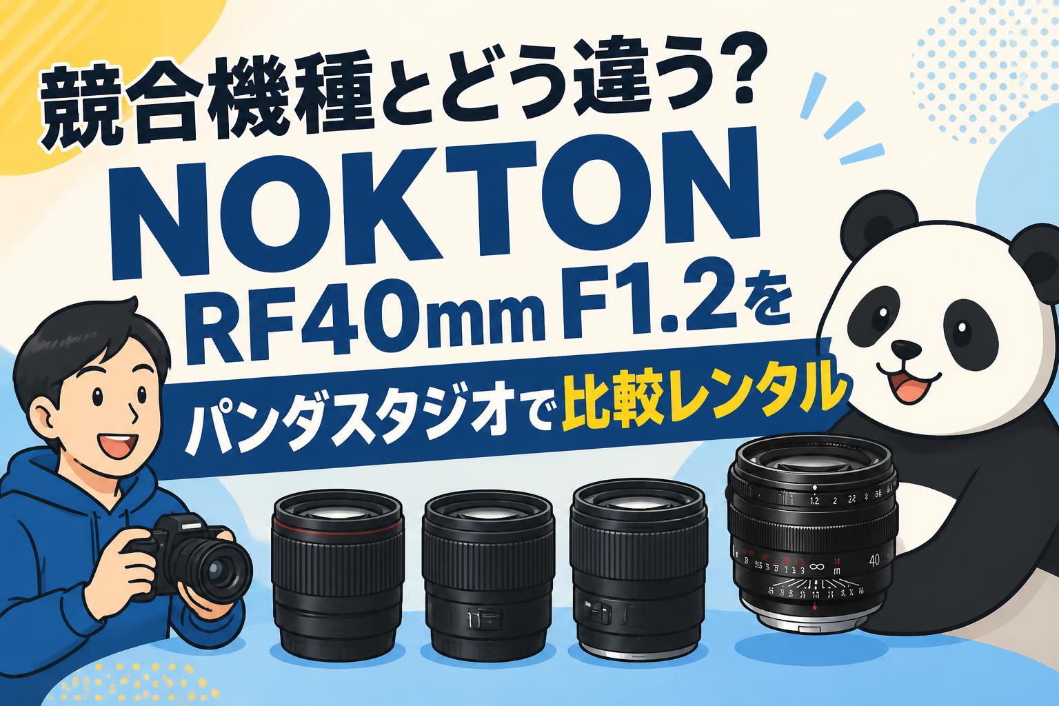競合機種とどう違う？NOKTON RF40mm F1.2をパンダスタジオで比較レンタル