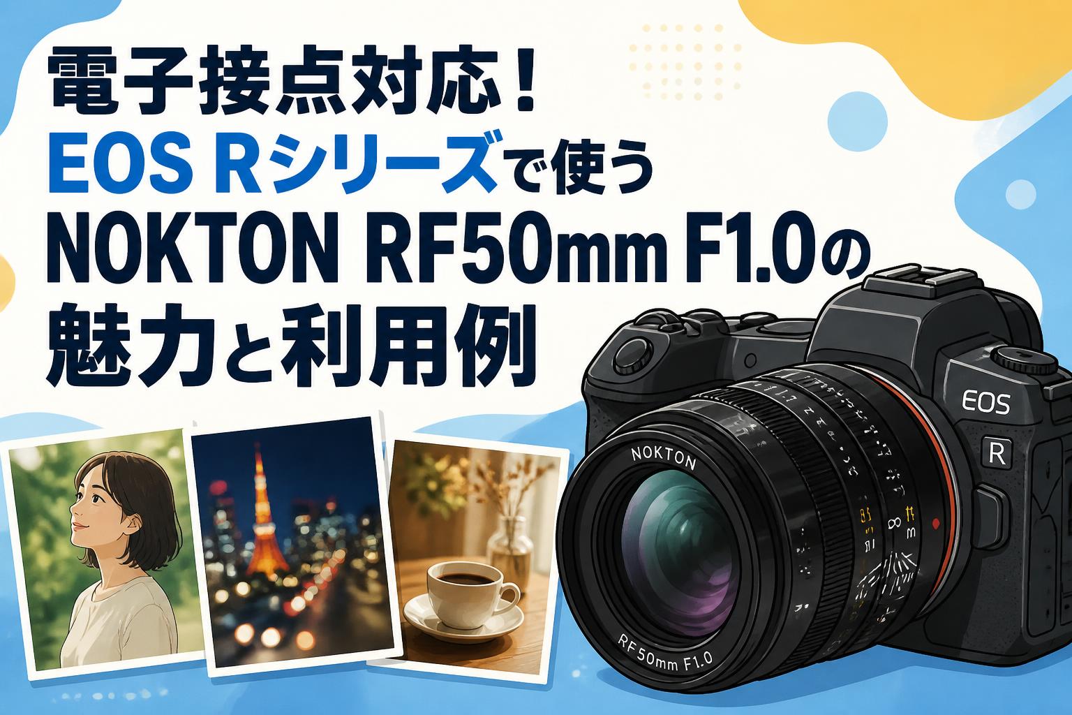 電子接点対応！EOS Rシリーズで使うNOKTON RF50mm F1.0の魅力と利用例