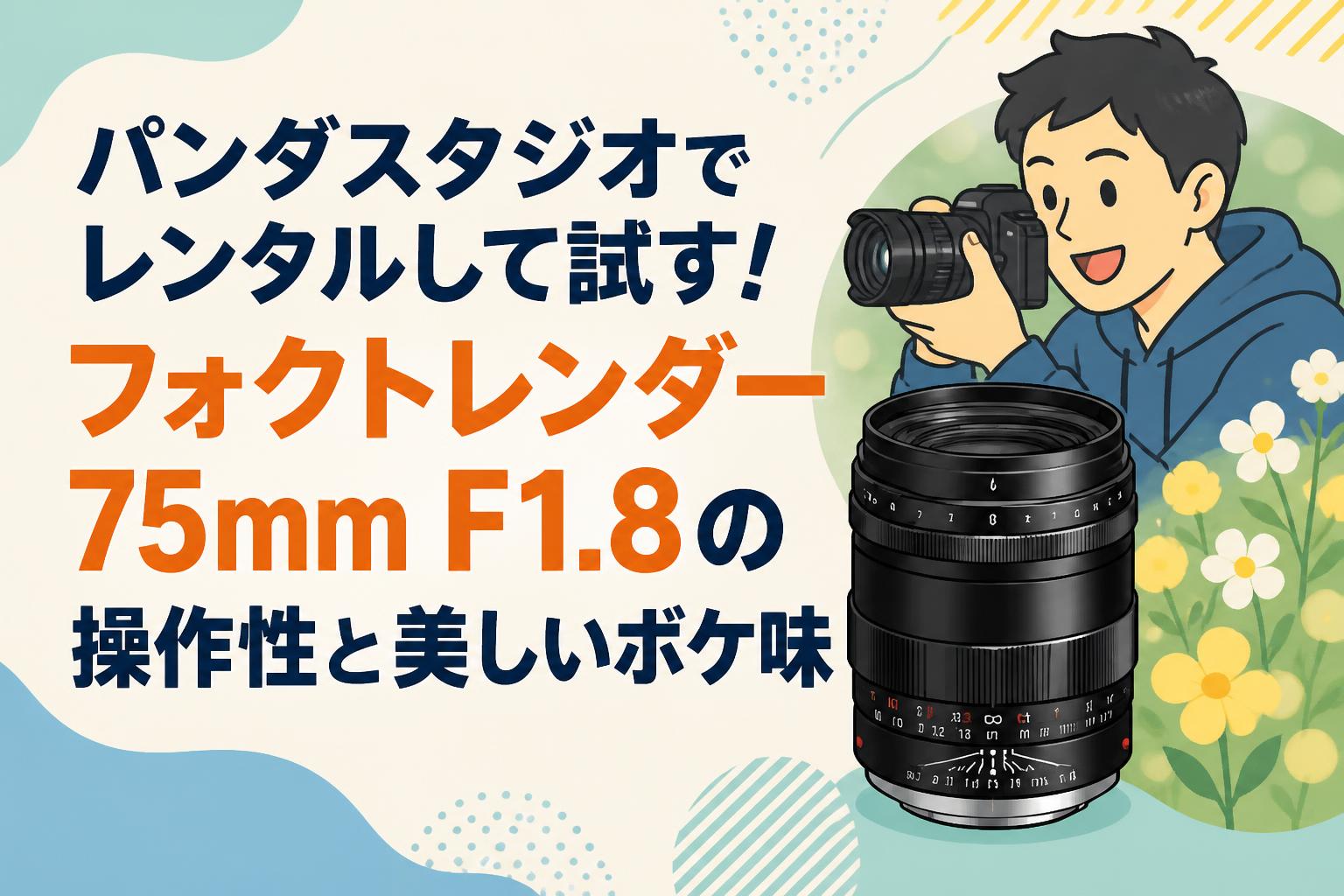 パンダスタジオでレンタルして試す！フォクトレンダー 75mm F1.8の操作性と美しいボケ味