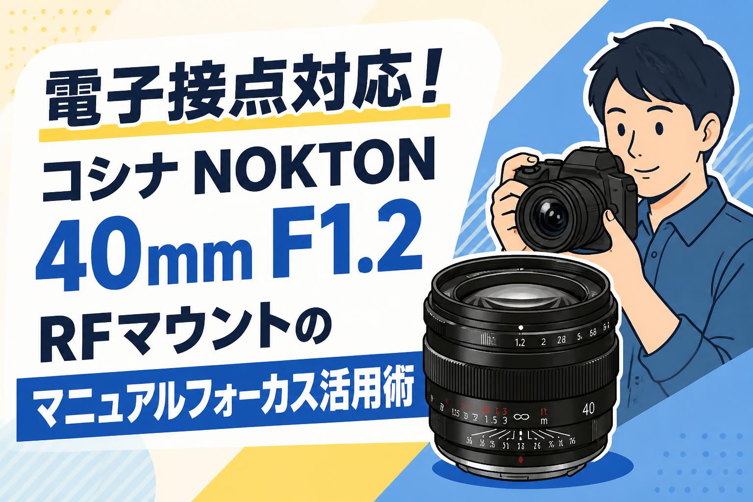 電子接点対応！コシナ NOKTON 40mm F1.2 RFマウントのマニュアルフォーカス活用術