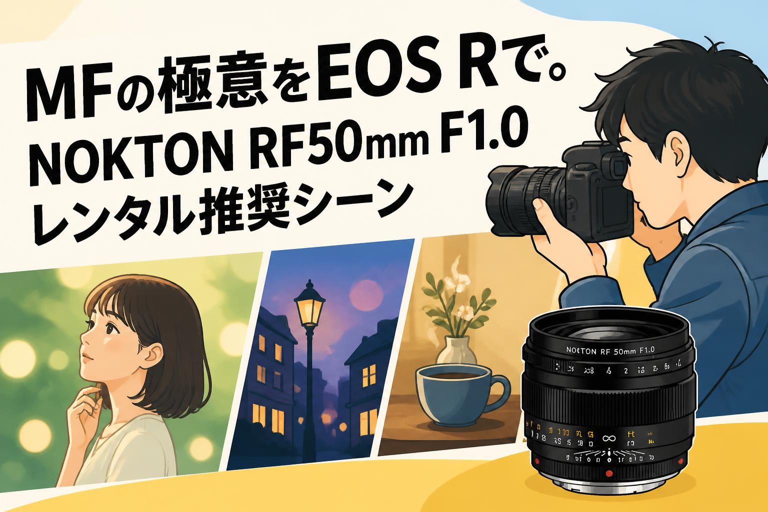 MFの極意をEOS Rで。NOKTON RF50mm F1.0レンタル推奨シーン