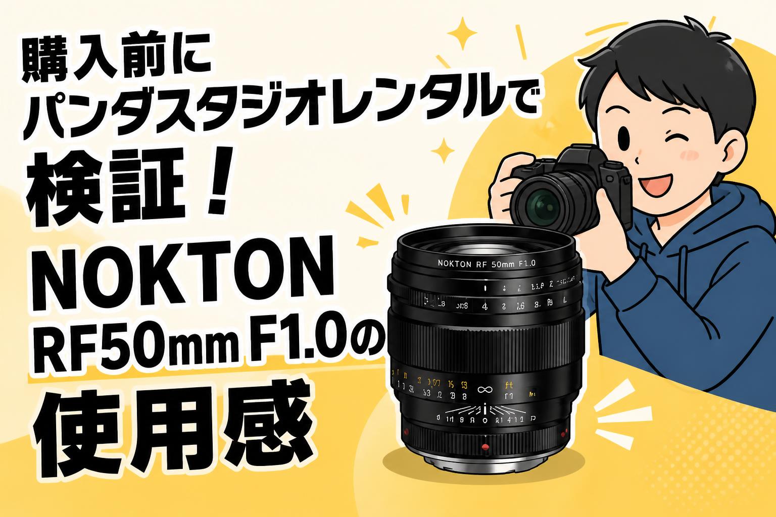 購入前にパンダスタジオレンタルで検証！NOKTON RF50mm F1.0の使用感