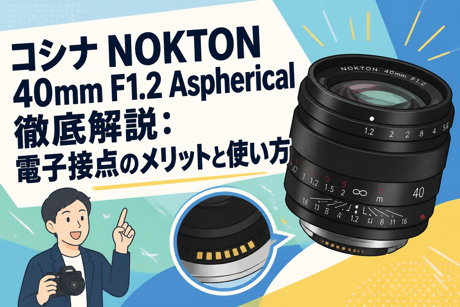 コシナ NOKTON 40mm F1.2 Aspherical徹底解説：電子接点のメリットと使い方