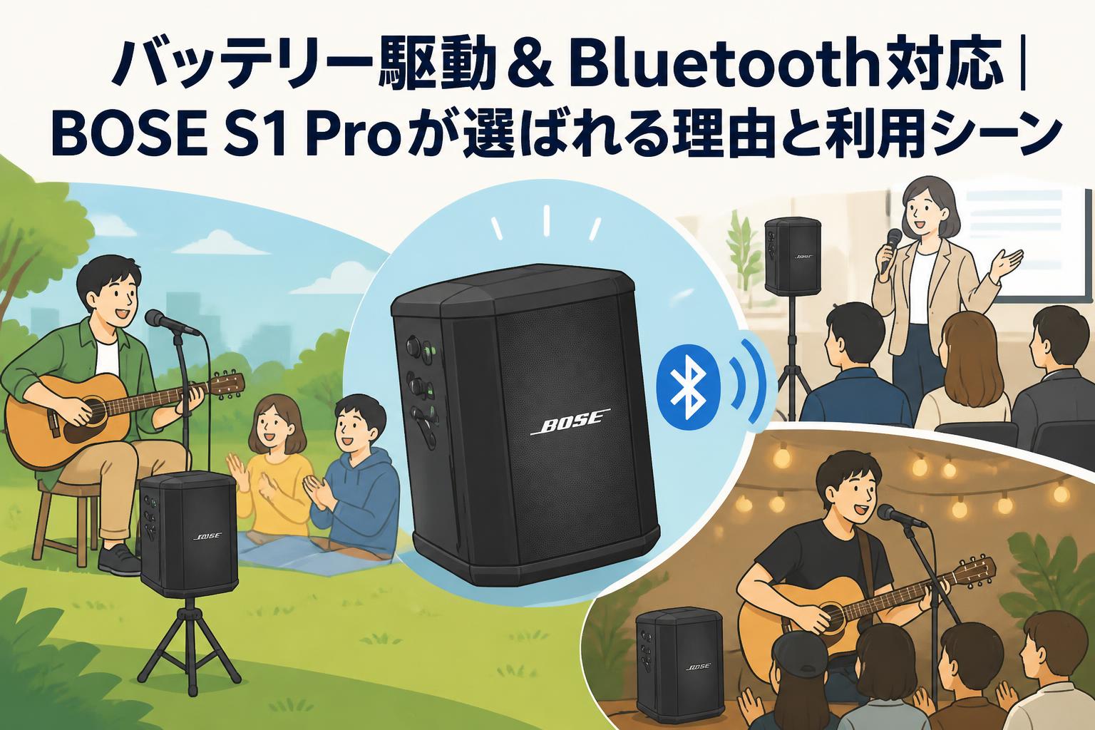 バッテリー駆動＆Bluetooth対応｜BOSE S1 Proが選ばれる理由と利用シーン