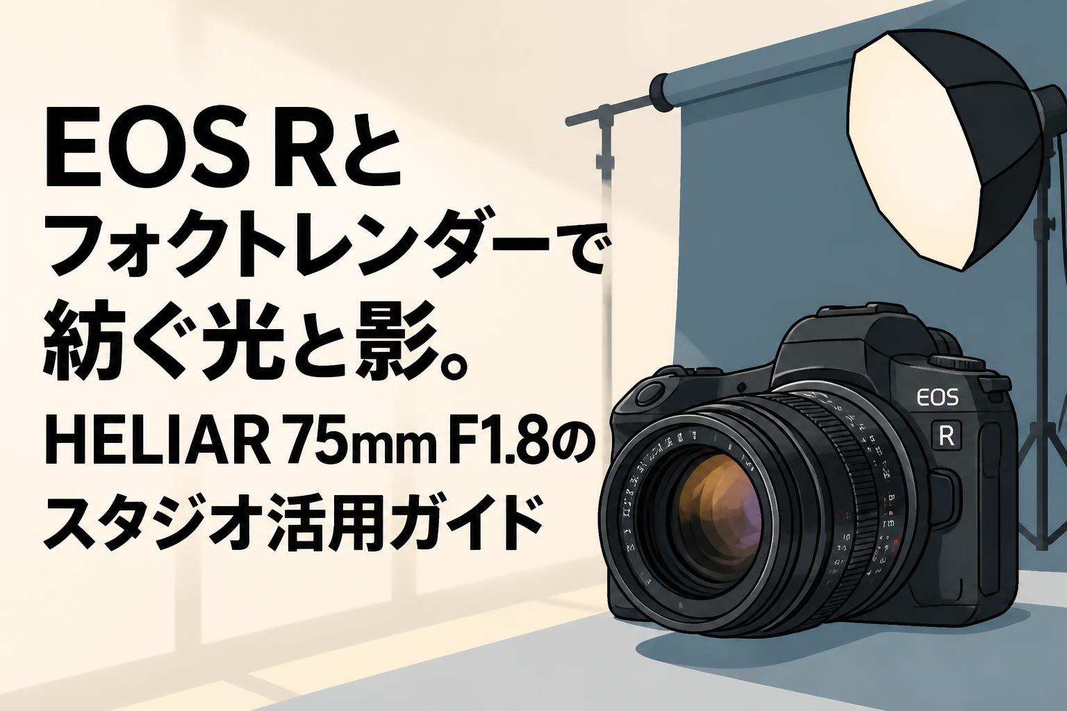 EOS Rとフォクトレンダーで紡ぐ光と影。HELIAR 75mm F1.8のスタジオ活用ガイド