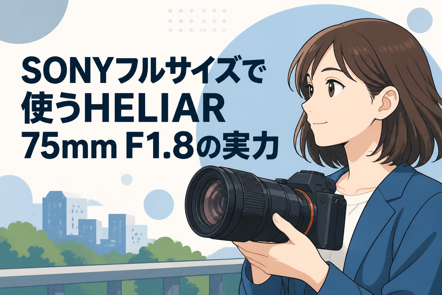 SONYフルサイズで使うHELIAR 75mm F1.8の実力