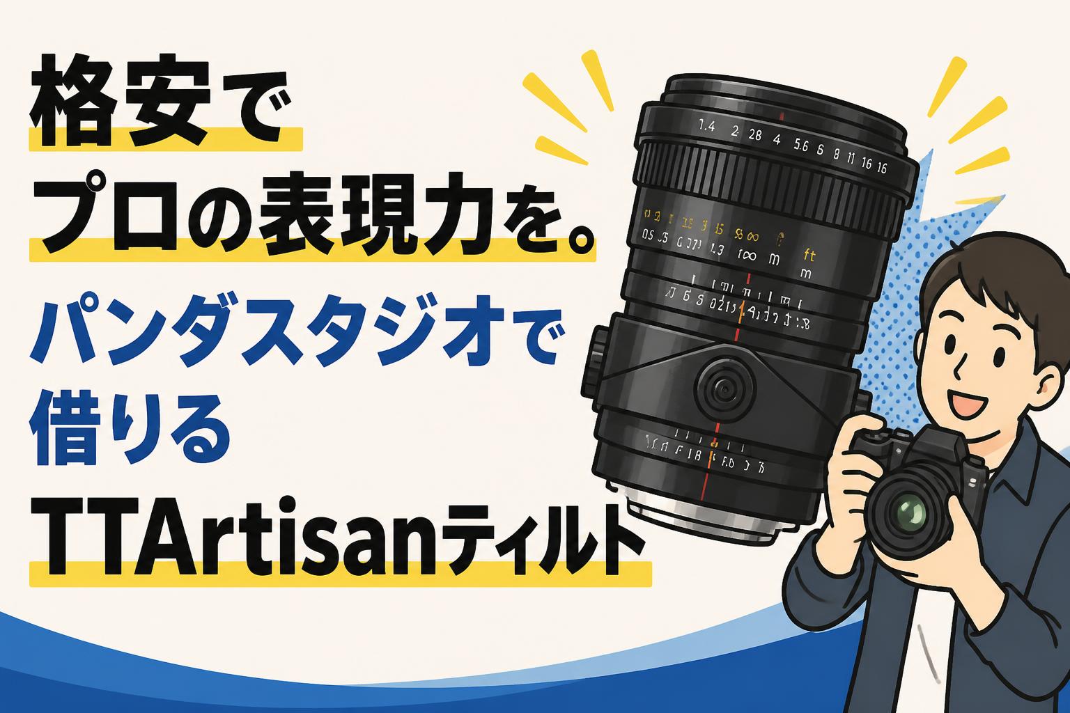 格安でプロの表現力を。パンダスタジオで借りるTTArtisanティルト