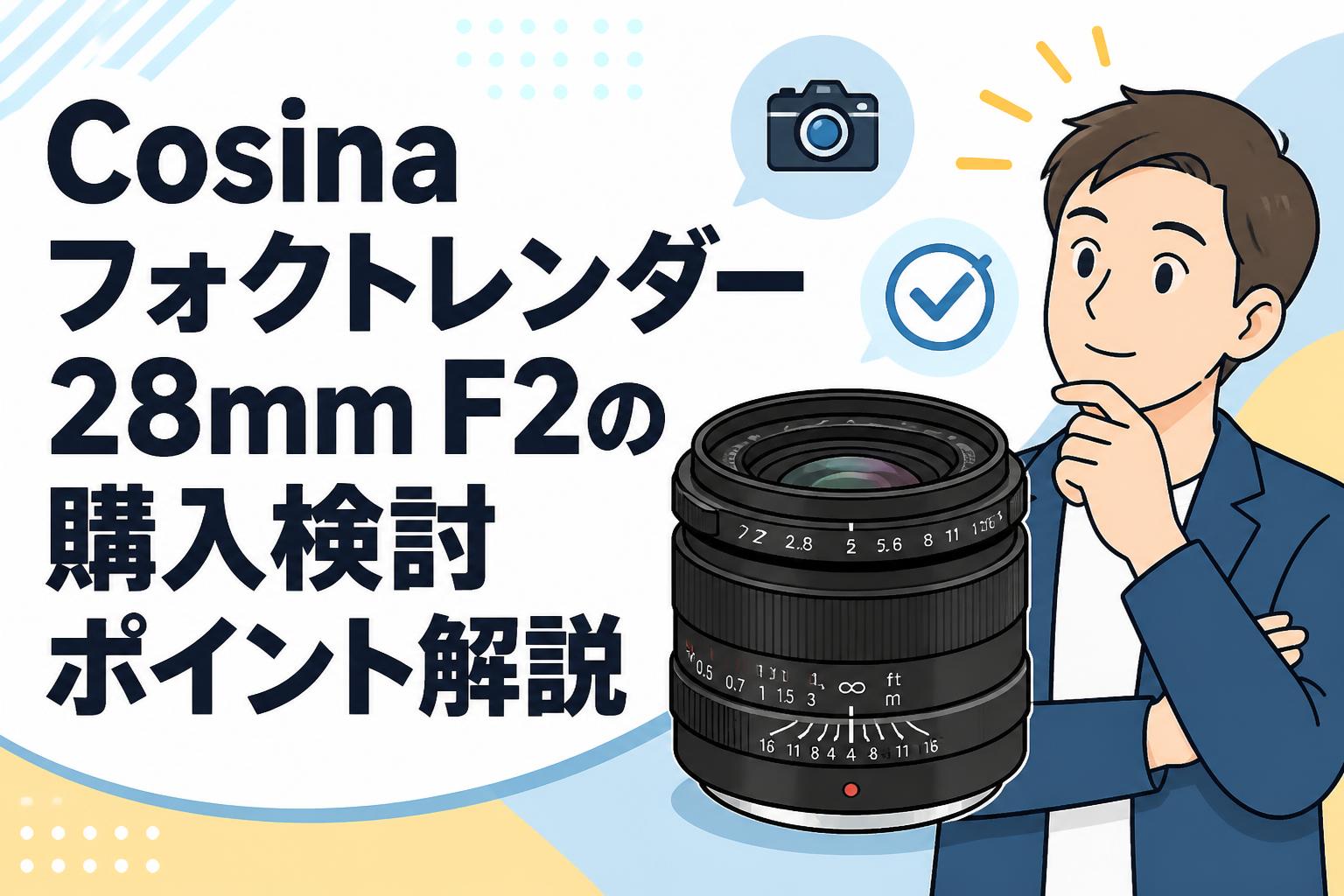 Cosina フォクトレンダー28mm F2の購入検討ポイント解説