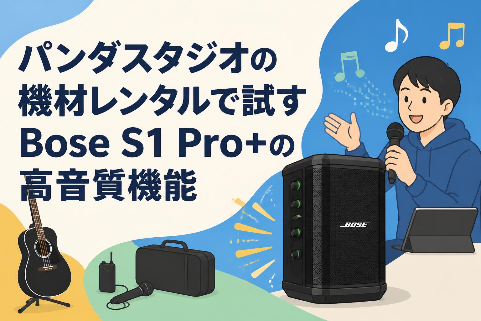 パンダスタジオの機材レンタルで試すBose S1 Pro+の高音質機能
