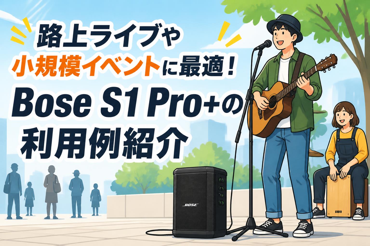 路上ライブや小規模イベントに最適！Bose S1 Pro+の利用例紹介