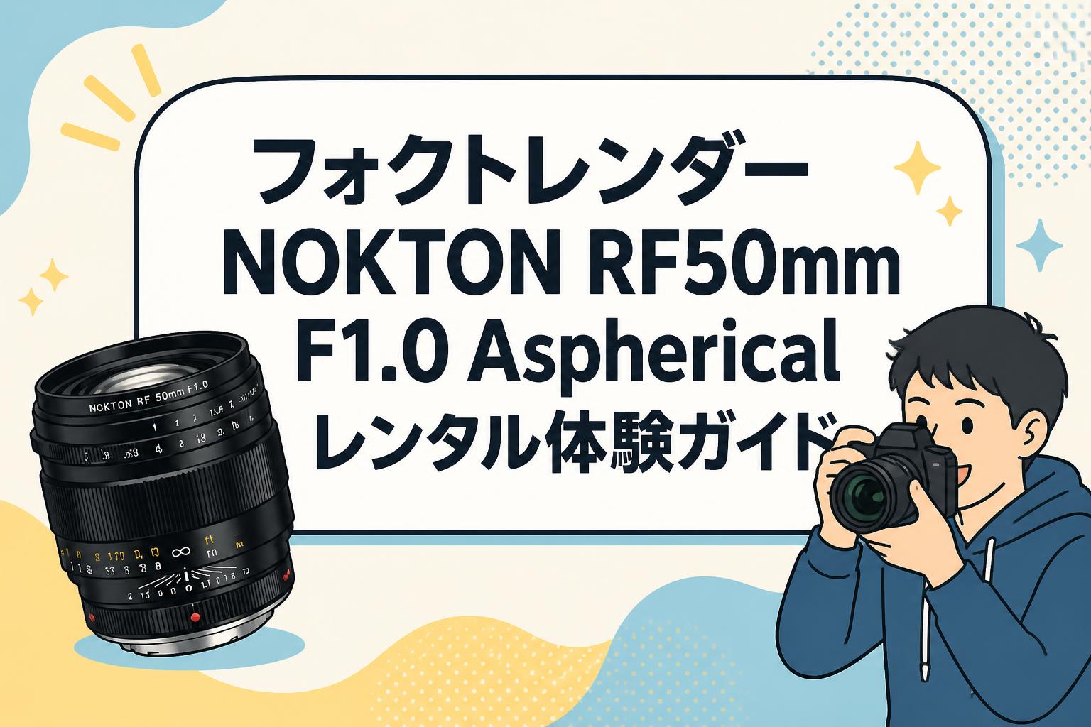 フォクトレンダーNOKTON RF50mm F1.0 Asphericalレンタル体験ガイド