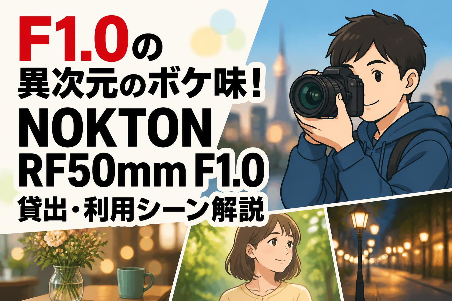 F1.0の異次元のボケ味！NOKTON RF50mm F1.0貸出・利用シーン解説