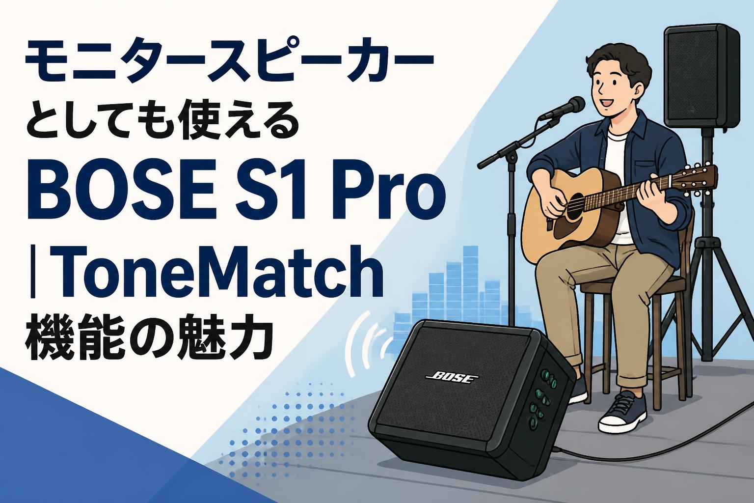モニタースピーカーとしても使えるBOSE S1 Pro｜ToneMatch機能の魅力