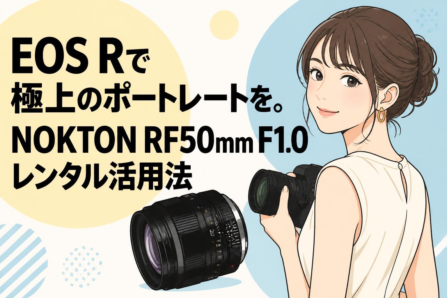 EOS Rで極上のポートレートを。NOKTON RF50mm F1.0レンタル活用法