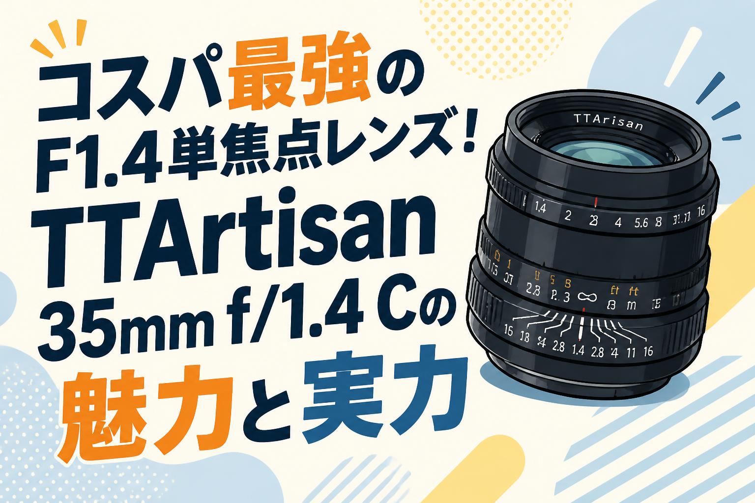 コスパ最強のF1.4単焦点レンズ！TTArtisan 35mm f/1.4 Cの魅力と実力