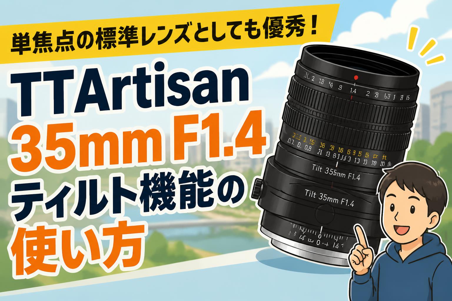 単焦点の標準レンズとしても優秀！TTArtisan 35mm F1.4 ティルト機能の使い方