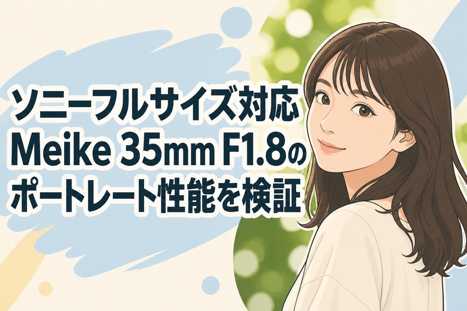 ソニーフルサイズ対応 Meike 35mm F1.8のポートレート性能を検証
