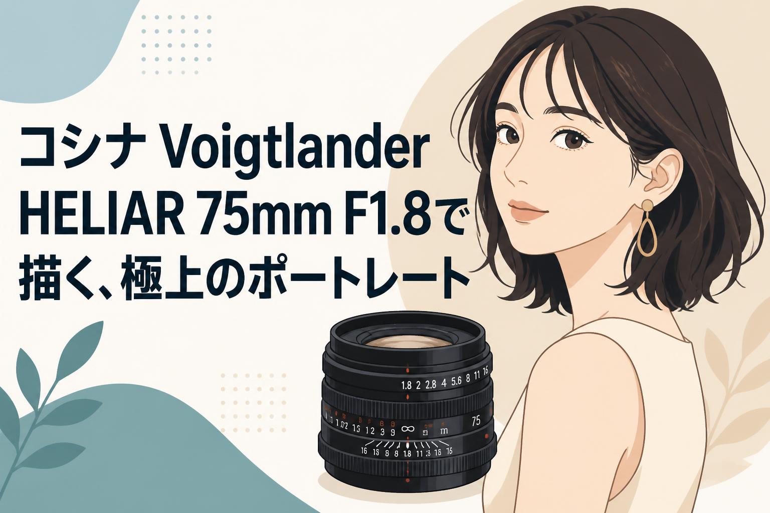 コシナ Voigtlander HELIAR 75mm F1.8で描く、極上のポートレート