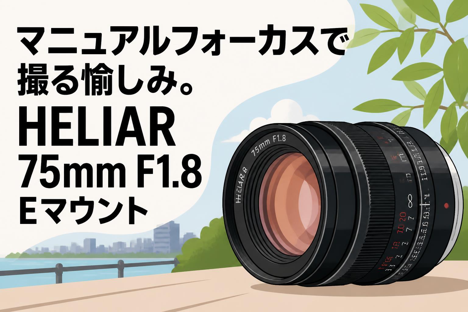 マニュアルフォーカスで撮る愉しみ。HELIAR 75mm F1.8 Eマウント