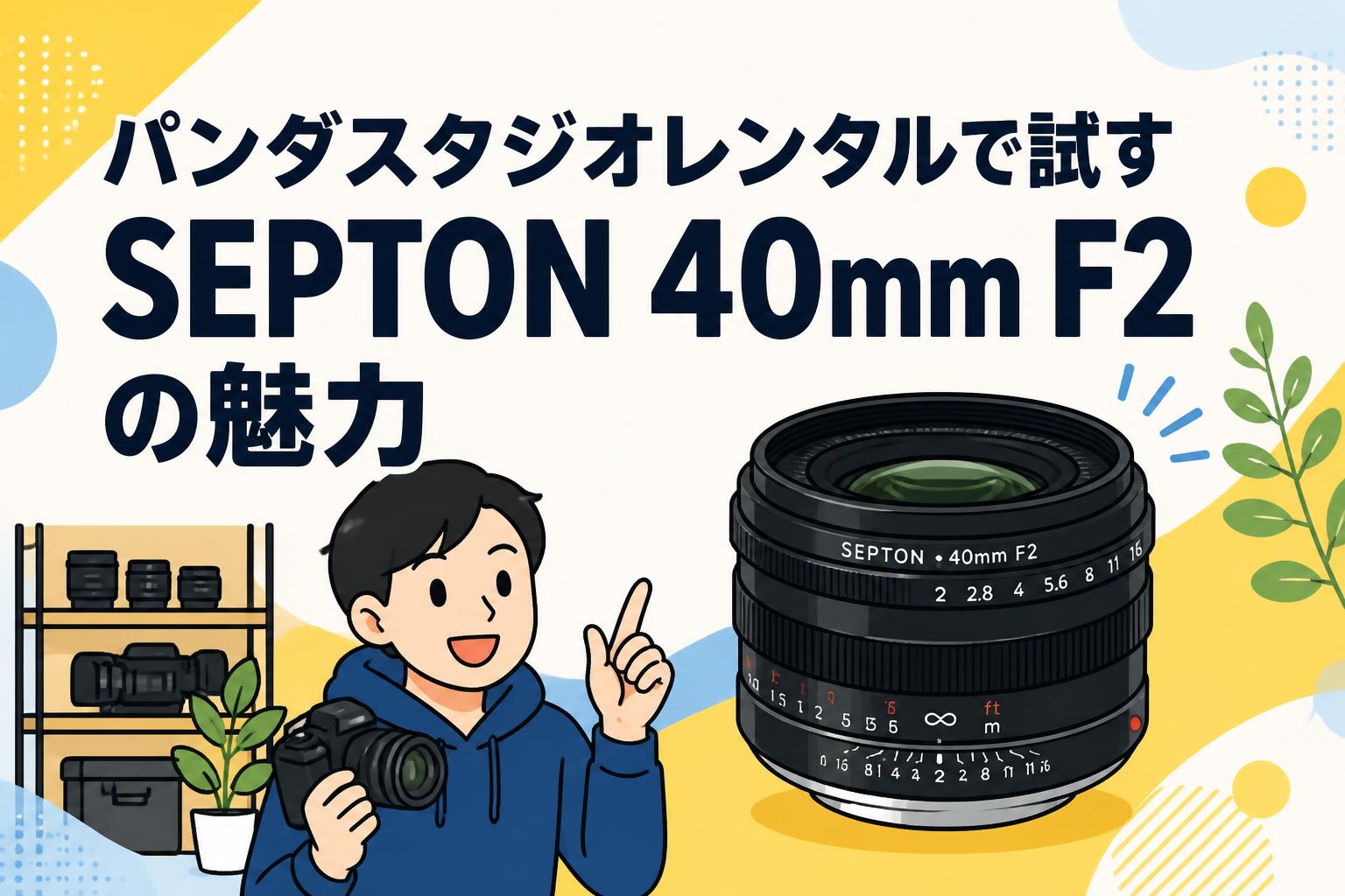 パンダスタジオレンタルで試すSEPTON 40mm F2の魅力