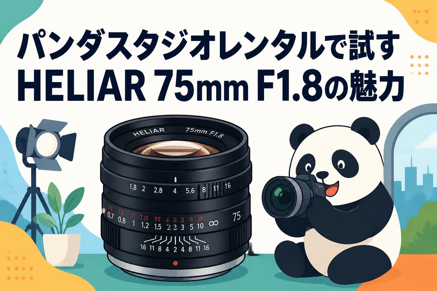 パンダスタジオレンタルで試すHELIAR 75mm F1.8の魅力