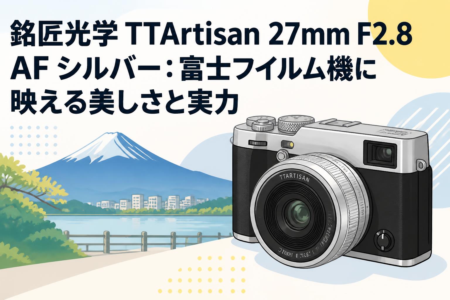 銘匠光学 TTArtisan 27mm F2.8 AF シルバー：富士フイルム機に映える美しさと実力
