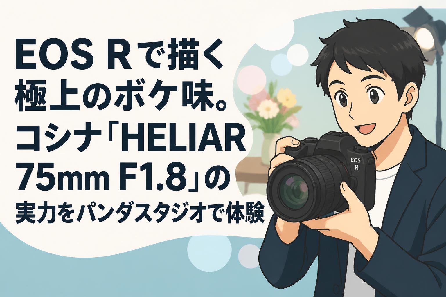EOS Rで描く極上のボケ味。コシナ「HELIAR 75mm F1.8」の実力をパンダスタジオで体験
