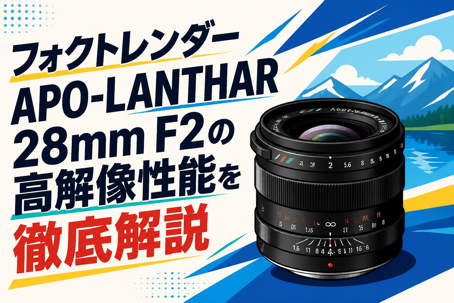 フォクトレンダー APO-LANTHAR 28mm F2の高解像性能を徹底解説