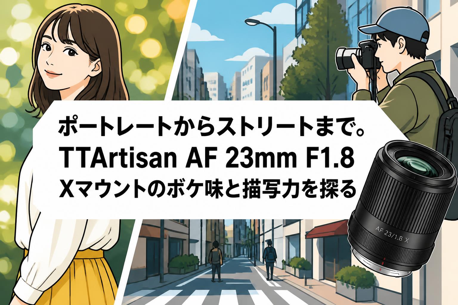 ポートレートからストリートまで。TTArtisan AF 23mm F1.8 Xマウントのボケ味と描写力を探る