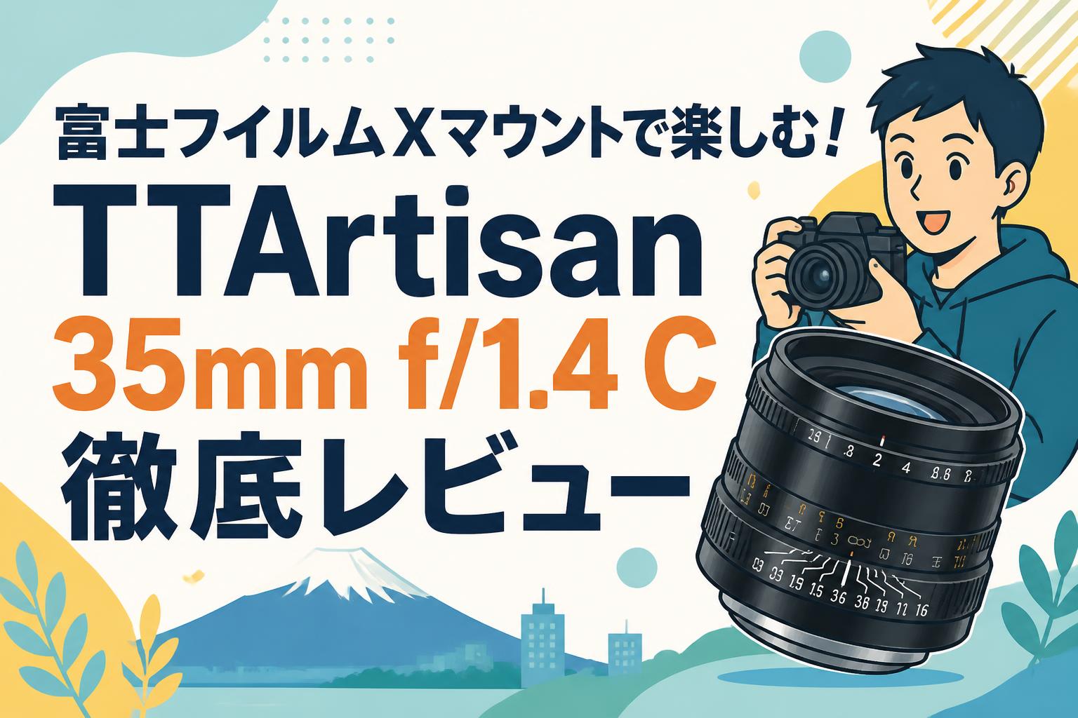 富士フイルムXマウントで楽しむ！TTArtisan 35mm f/1.4 C徹底レビュー