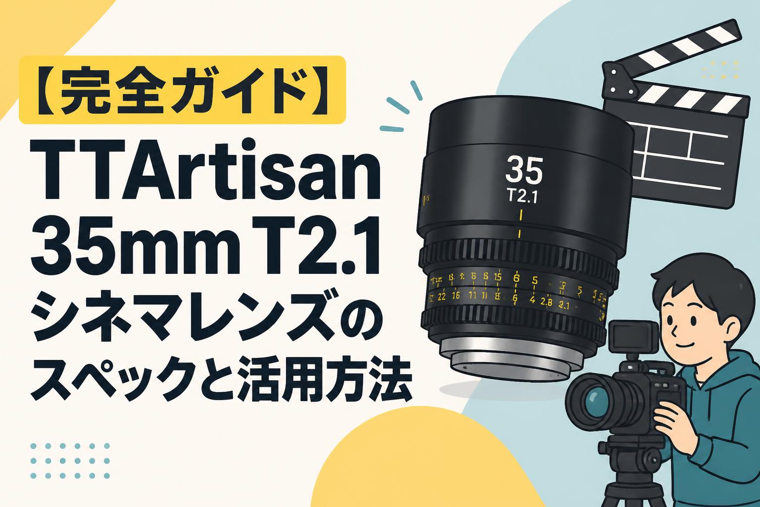【完全ガイド】TTArtisan 35mm T2.1シネマレンズのスペックと活用方法