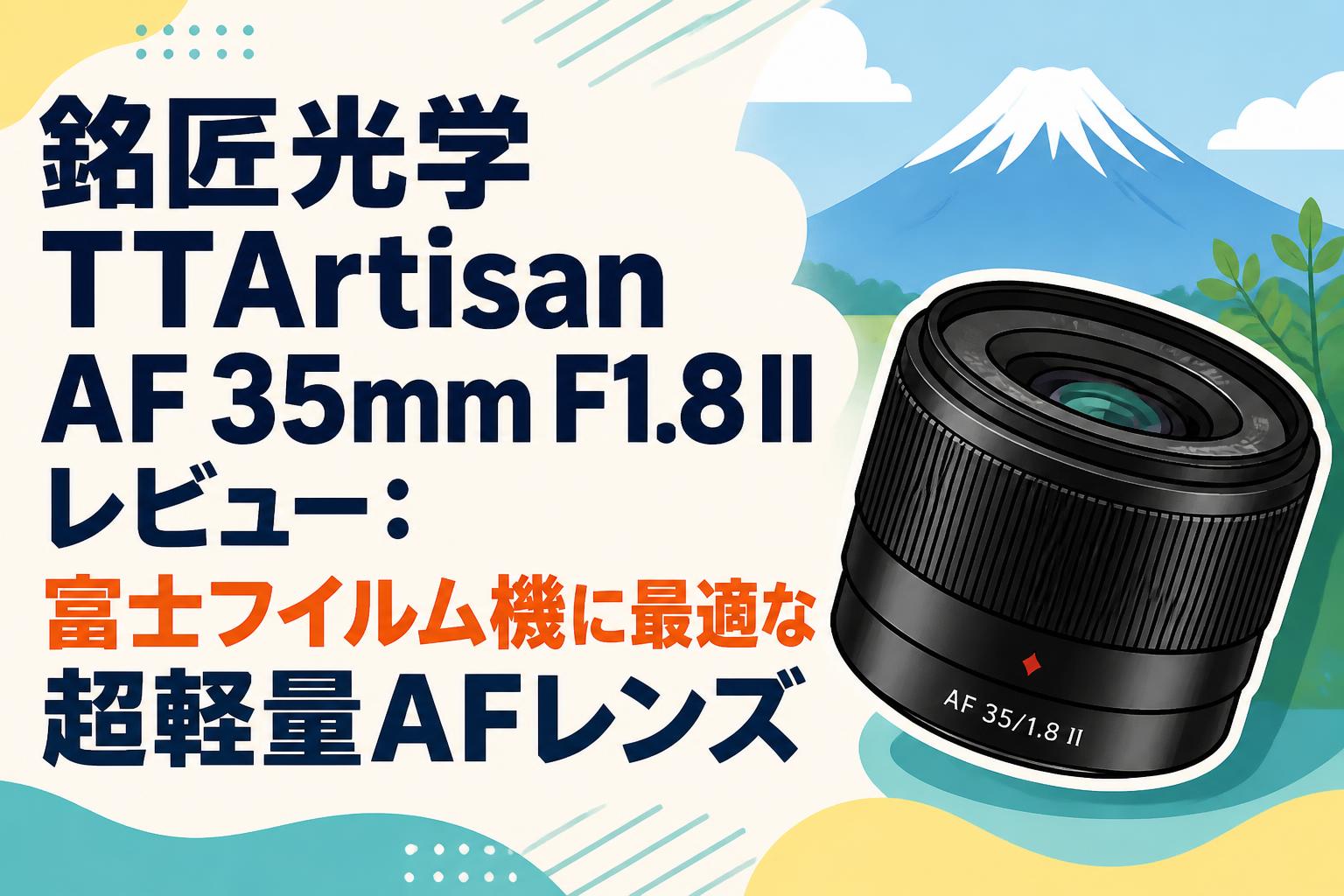 銘匠光学 TTArtisan AF 35mm F1.8 II レビュー：富士フイルム機に最適な超軽量AFレンズ