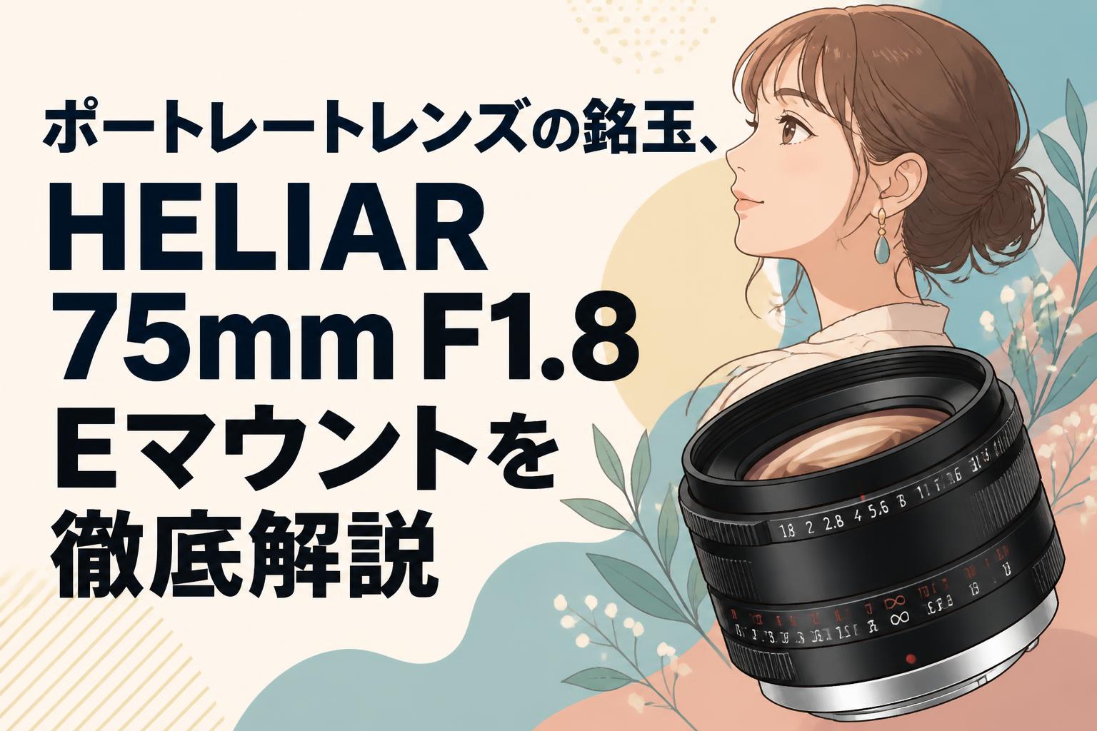 ポートレートレンズの銘玉、HELIAR 75mm F1.8 Eマウントを徹底解説