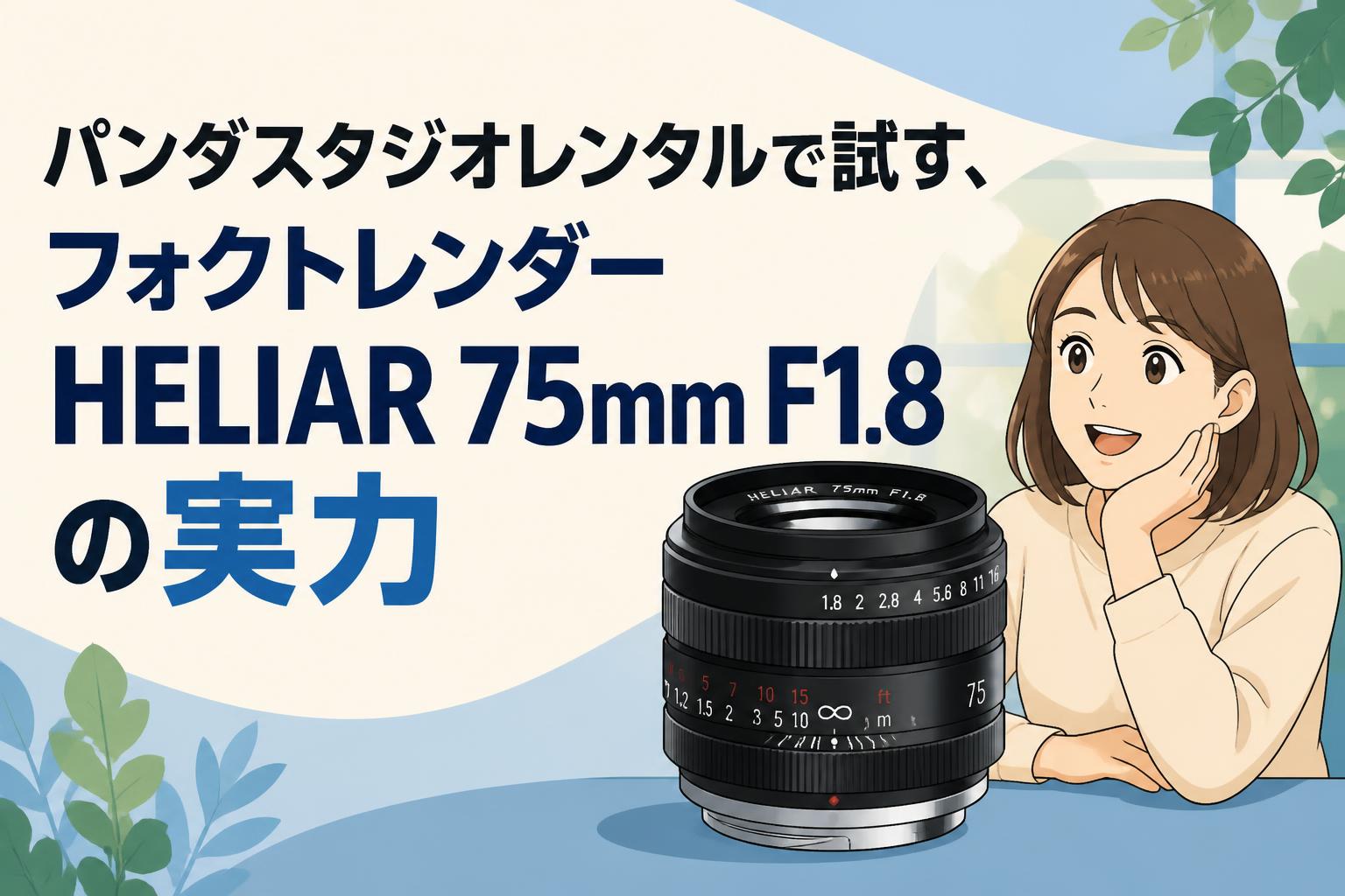 パンダスタジオレンタルで試す、フォクトレンダーHELIAR 75mm F1.8の実力